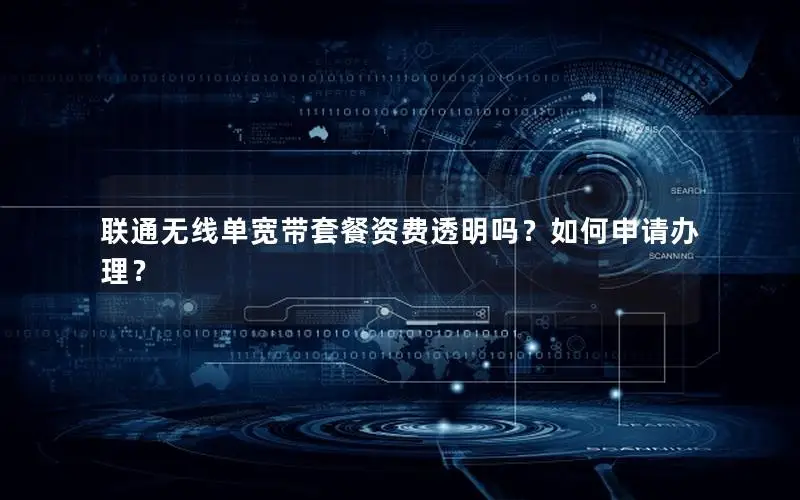 联通无线单宽带套餐资费透明吗？如何申请办理？