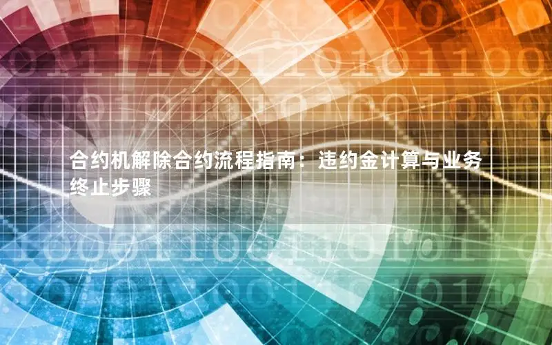 合约机解除合约流程指南：违约金计算与业务终止步骤
