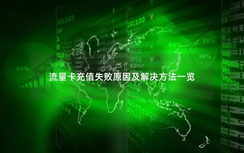 流量卡充值失败原因及解决方法一览