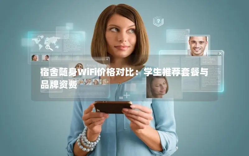 宿舍随身WiFi价格对比：学生推荐套餐与品牌资费
