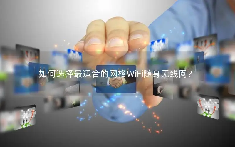 如何选择最适合的网格WiFi随身无线网？