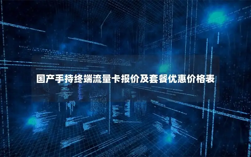 国产手持终端流量卡报价及套餐优惠价格表