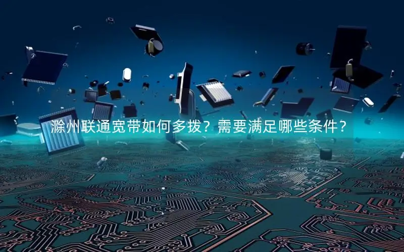 滁州联通宽带如何多拨？需要满足哪些条件？
