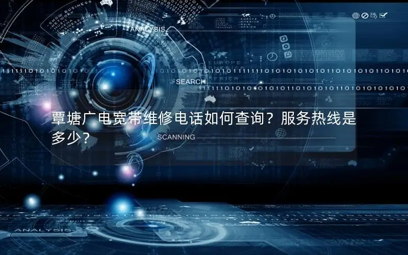 覃塘广电宽带维修电话如何查询？服务热线是多少？