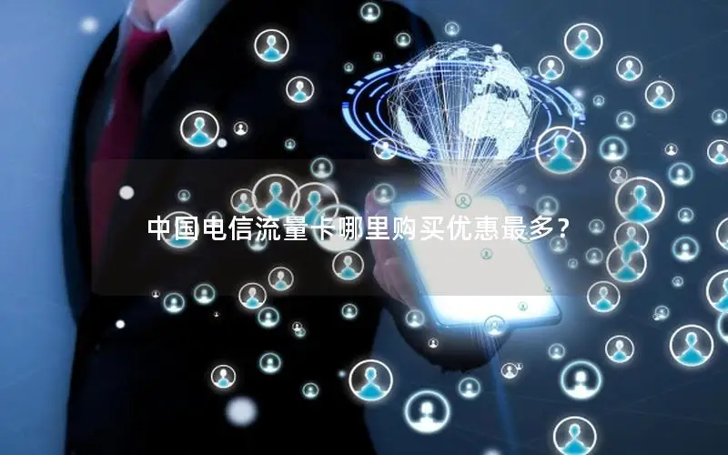 中国电信流量卡哪里购买优惠最多？