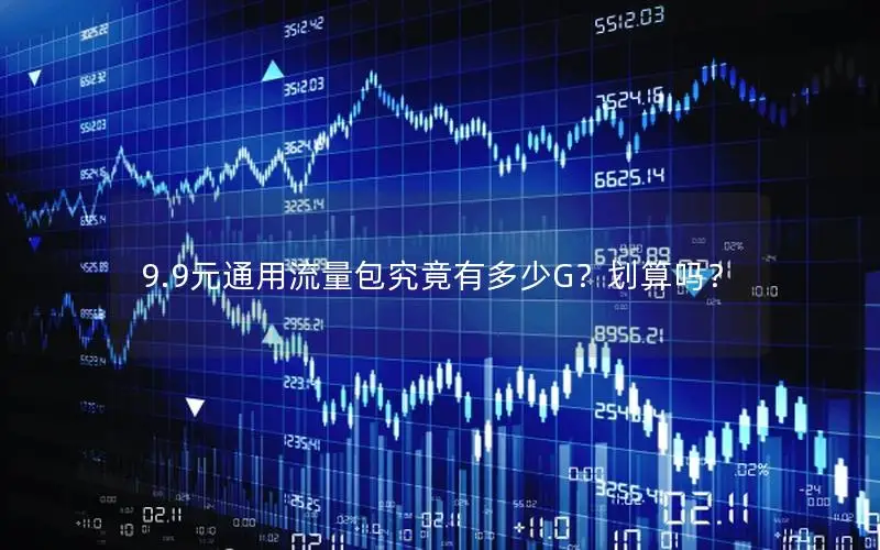 9.9元通用流量包究竟有多少G？划算吗？