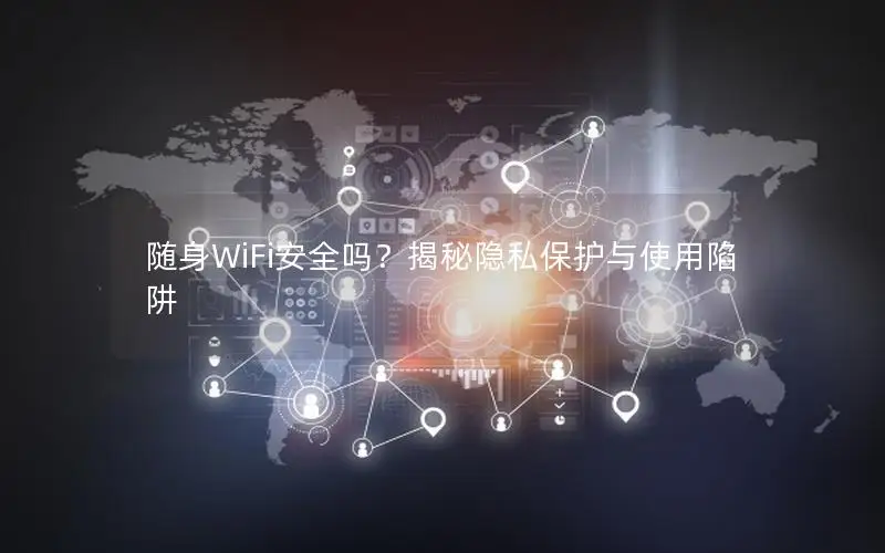 随身WiFi安全吗？揭秘隐私保护与使用陷阱