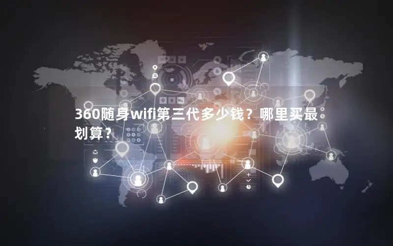 360随身wifi第三代多少钱？哪里买最划算？