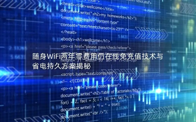 随身WiFi两年零费用仍在线免充值技术与省电持久方案揭秘