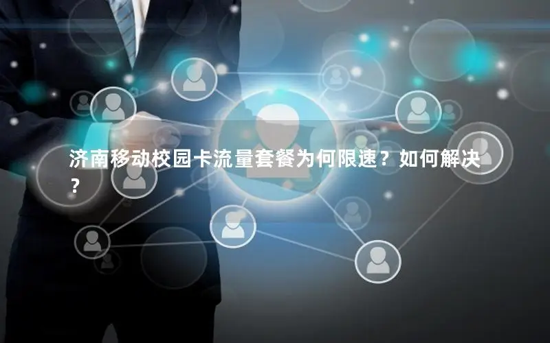 济南移动校园卡流量套餐为何限速？如何解决？