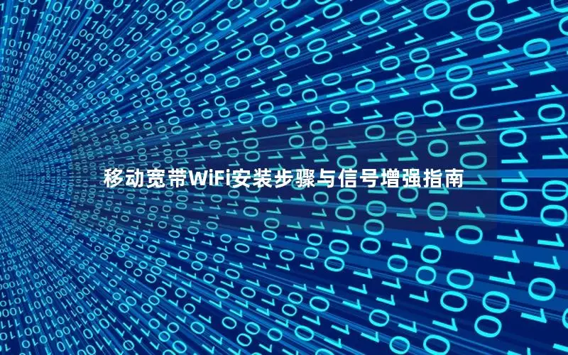 移动宽带WiFi安装步骤与信号增强指南