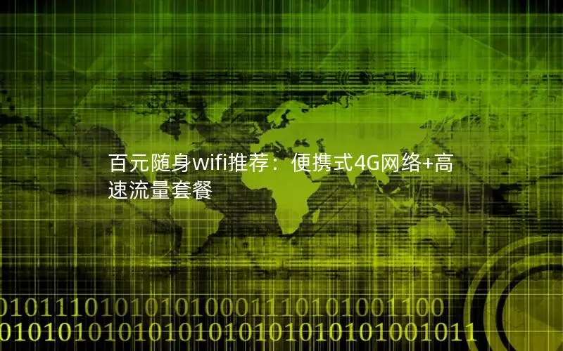 百元随身wifi推荐：便携式4G网络+高速流量套餐