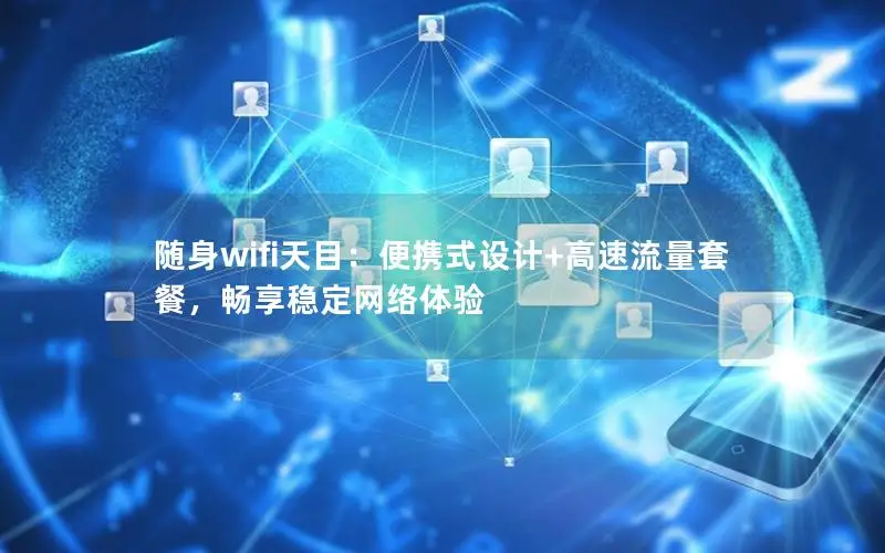 随身wifi天目：便携式设计+高速流量套餐，畅享稳定网络体验