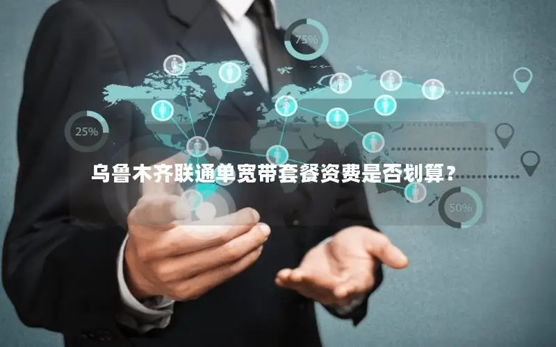 乌鲁木齐联通单宽带套餐资费是否划算？