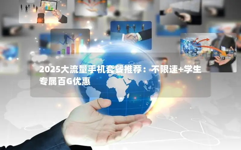 2025大流量手机套餐推荐：不限速+学生专属百G优惠