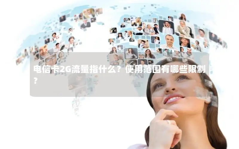 电信卡2G流量指什么？使用范围有哪些限制？