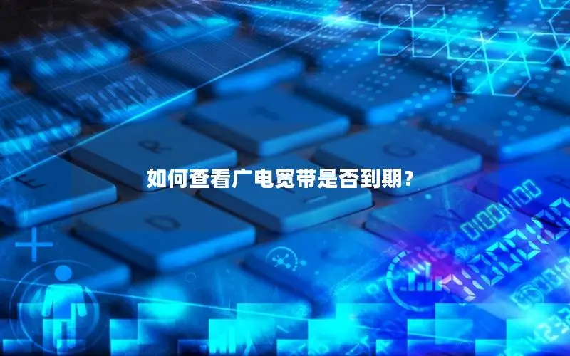 如何查看广电宽带是否到期？
