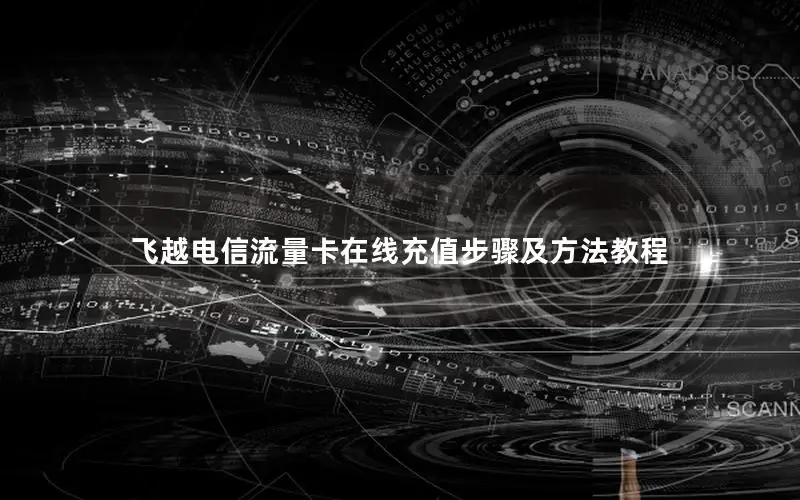 飞越电信流量卡在线充值步骤及方法教程