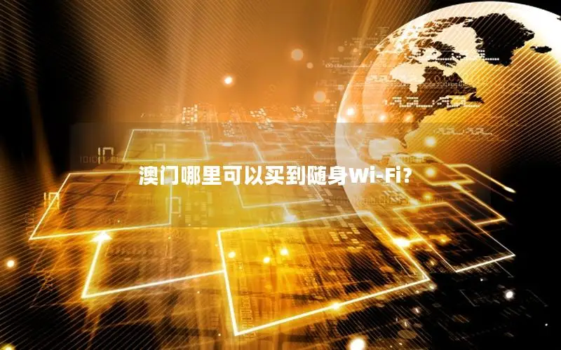 澳门哪里可以买到随身Wi-Fi？