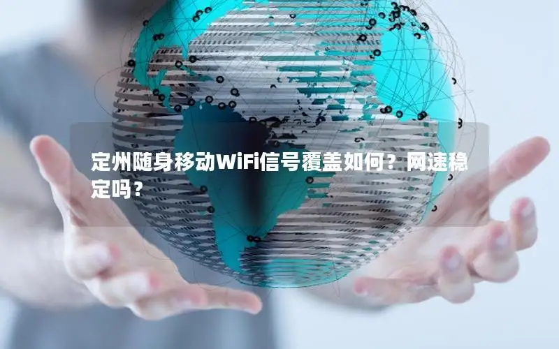 定州随身移动WiFi信号覆盖如何？网速稳定吗？