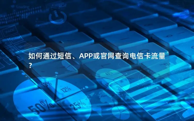 如何通过短信、APP或官网查询电信卡流量？