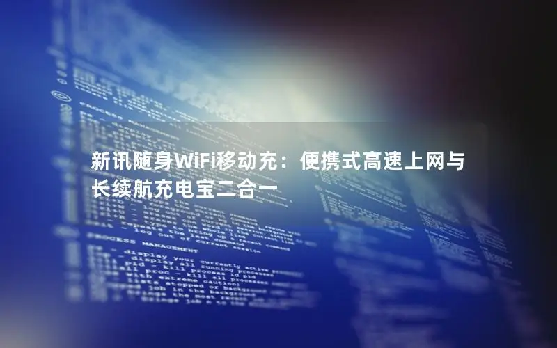 新讯随身WiFi移动充：便携式高速上网与长续航充电宝二合一