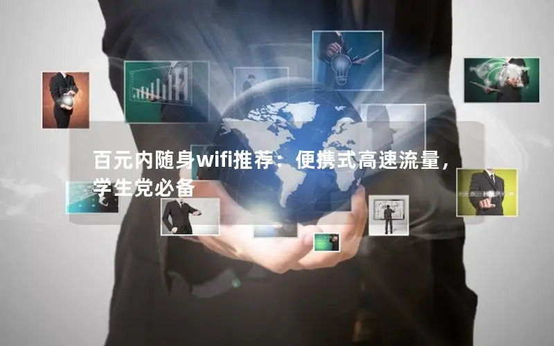 百元内随身wifi推荐：便携式高速流量，学生党必备