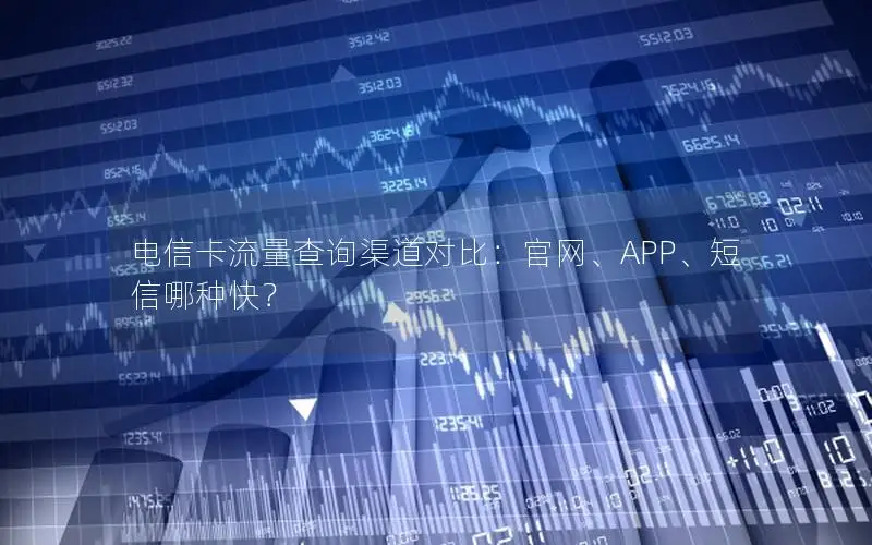 电信卡流量查询渠道对比：官网、APP、短信哪种快？
