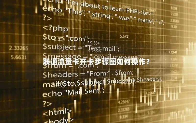 联通流量卡开卡步骤图如何操作？