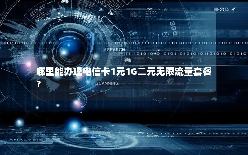 哪里能办理电信卡1元1G二元无限流量套餐？