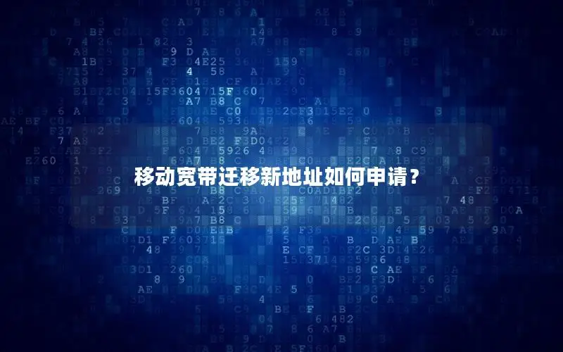 移动宽带迁移新地址如何申请？