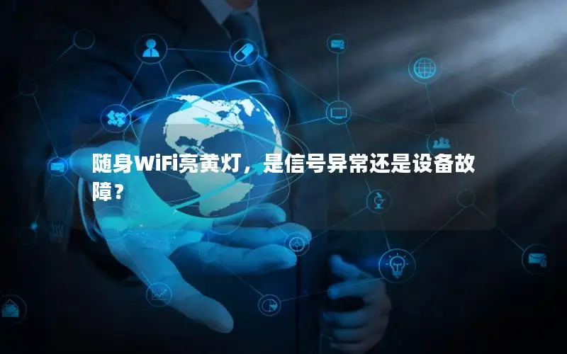 随身WiFi亮黄灯，是信号异常还是设备故障？