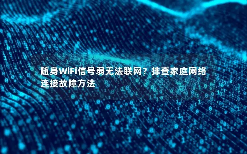 随身WiFi信号弱无法联网？排查家庭网络连接故障方法