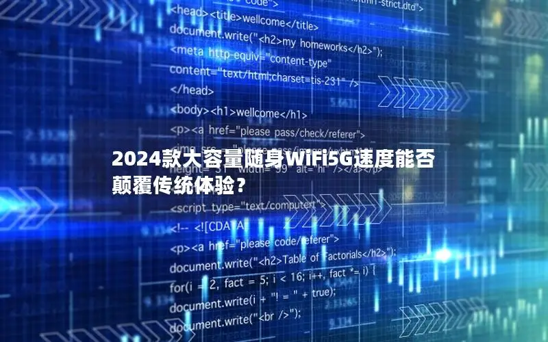 2024款大容量随身WiFi5G速度能否颠覆传统体验？