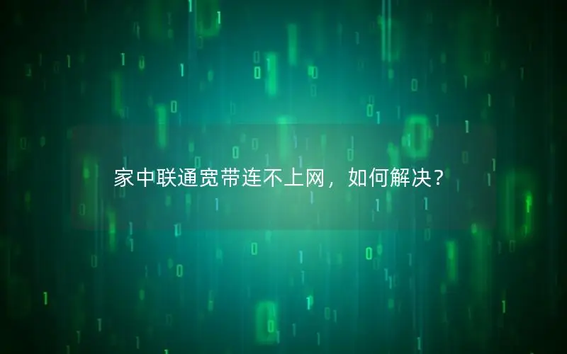 家中联通宽带连不上网，如何解决？