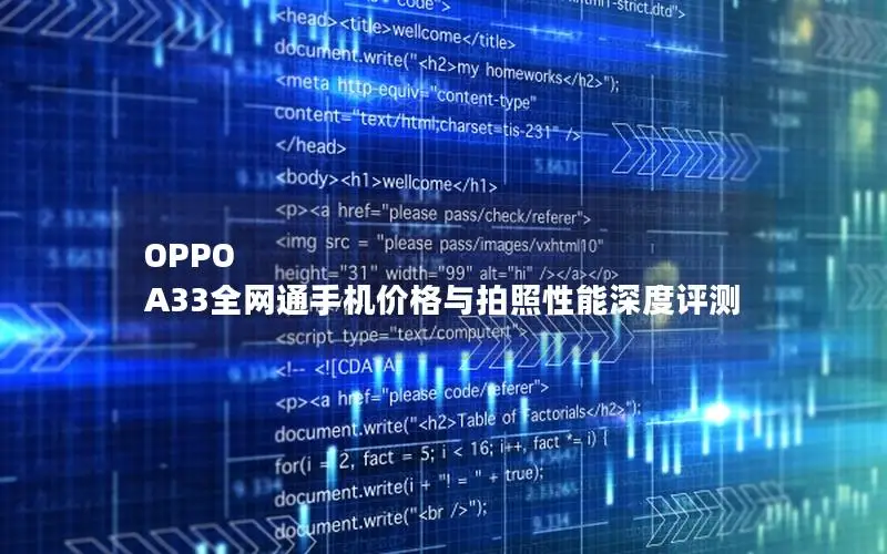 OPPO A33全网通手机价格与拍照性能深度评测