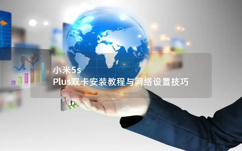 小米5s Plus双卡安装教程与网络设置技巧