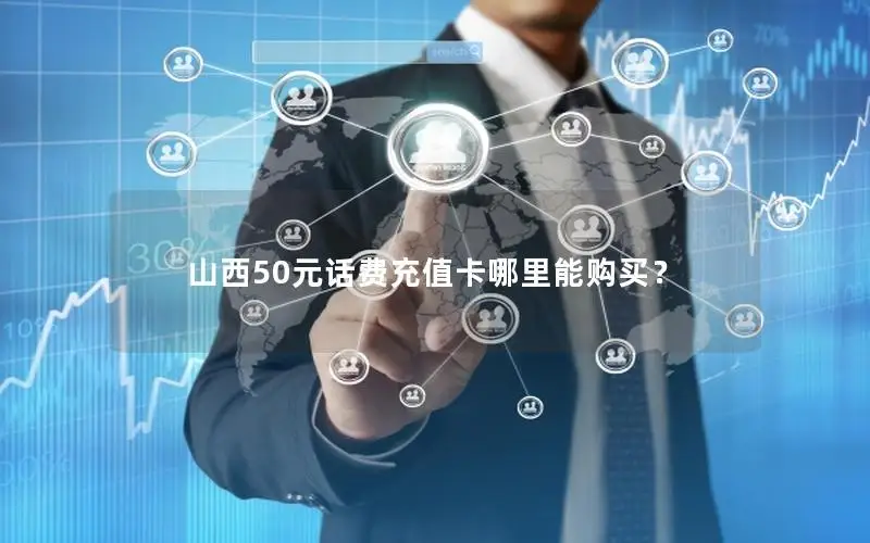山西50元话费充值卡哪里能购买？