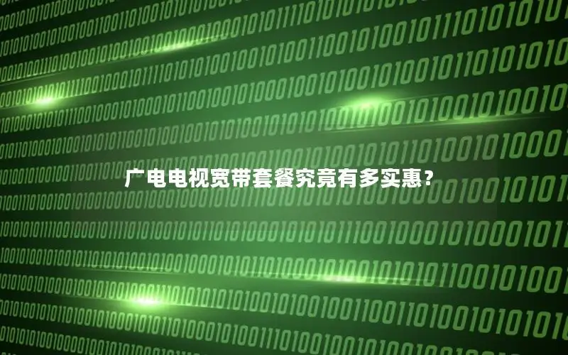 广电电视宽带套餐究竟有多实惠？