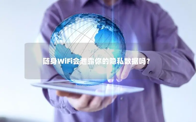 随身WiFi会泄露你的隐私数据吗？