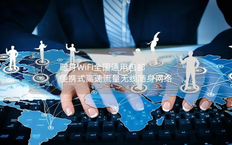 随身WiFi全国通用包邮 便携式高速流量无线随身网络