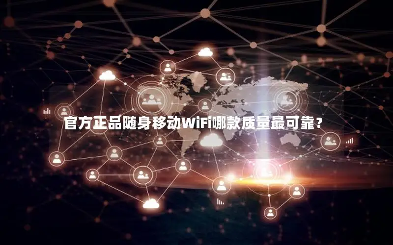 官方正品随身移动WiFi哪款质量最可靠？
