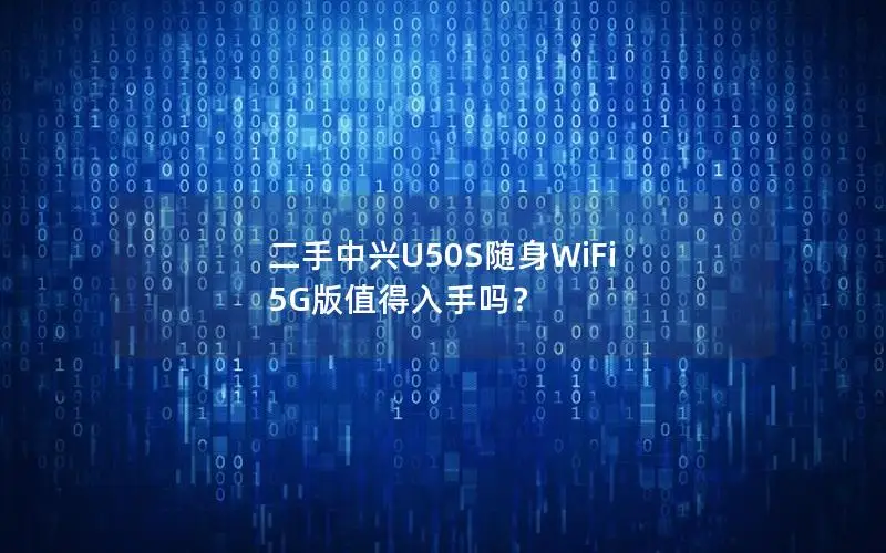 二手中兴U50S随身WiFi 5G版值得入手吗？