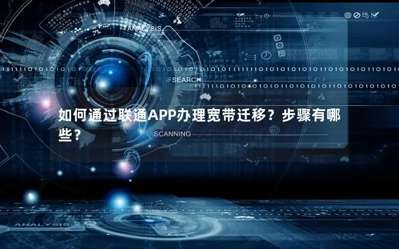如何通过联通APP办理宽带迁移？步骤有哪些？