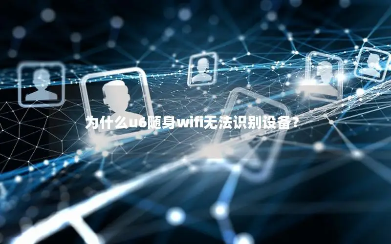 为什么u6随身wifi无法识别设备？