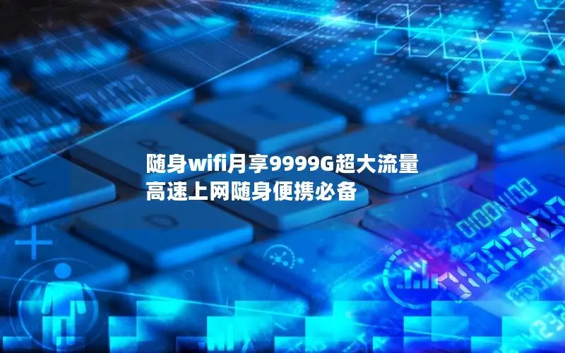 随身wifi月享9999G超大流量 高速上网随身便携必备