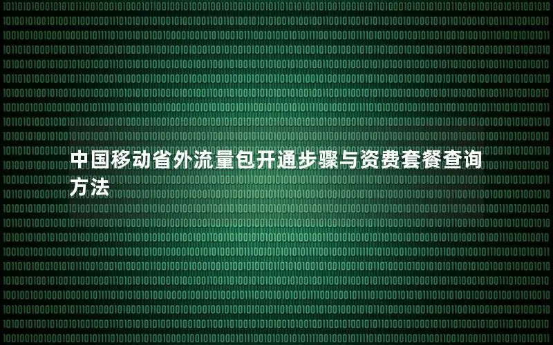 中国移动省外流量包开通步骤与资费套餐查询方法