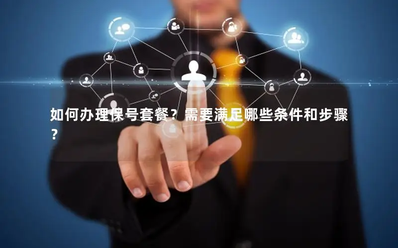 如何办理保号套餐？需要满足哪些条件和步骤？