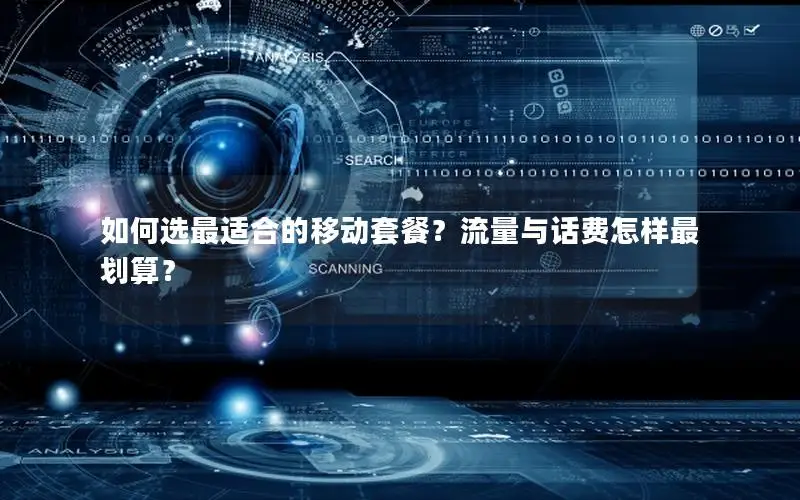 如何选最适合的移动套餐？流量与话费怎样最划算？