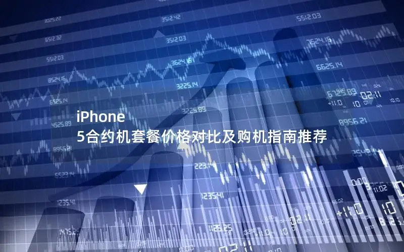 iPhone 5合约机套餐价格对比及购机指南推荐